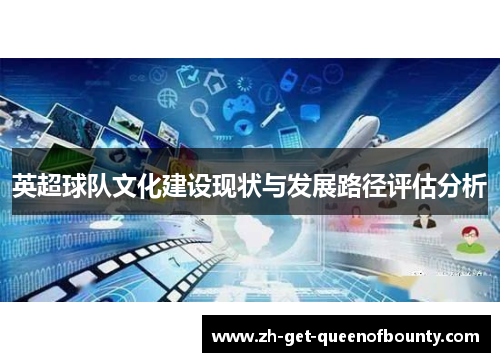 英超球队文化建设现状与发展路径评估分析 英超球队文化建设现状与发展路径评估分析