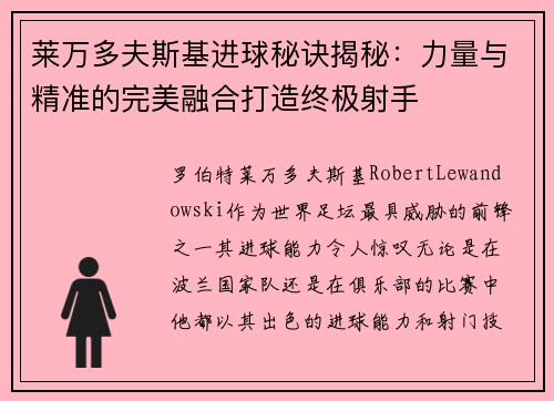 莱万多夫斯基进球秘诀揭秘：力量与精准的完美融合打造终极射手