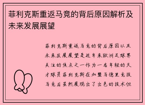 菲利克斯重返马竞的背后原因解析及未来发展展望 菲利克斯重返马竞的背后原因解析及未来发展展望
