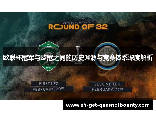 欧联杯冠军与欧冠之间的历史渊源与竞赛体系深度解析