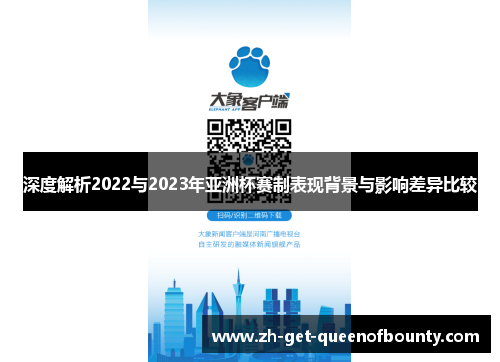 深度解析2022与2023年亚洲杯赛制表现背景与影响差异比较