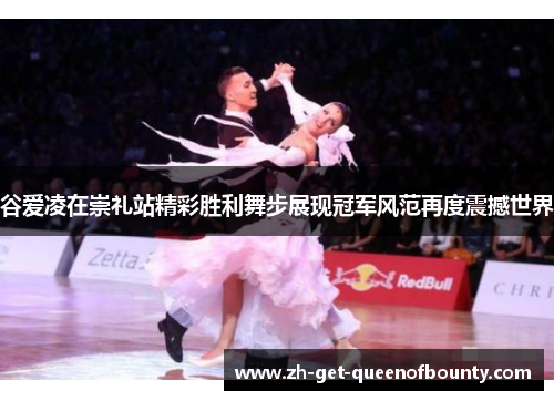 谷爱凌在崇礼站精彩胜利舞步展现冠军风范再度震撼世界