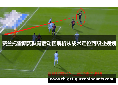 费兰托雷斯离队背后动因解析从战术定位到职业规划