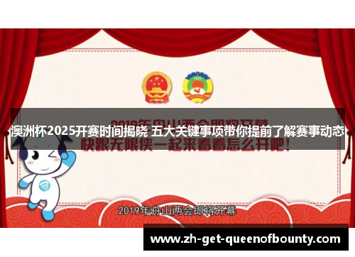 澳洲杯2025开赛时间揭晓 五大关键事项带你提前了解赛事动态