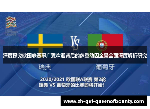 深度探究欧国联赛事广受欢迎背后的多重动因全景全面深度解析研究