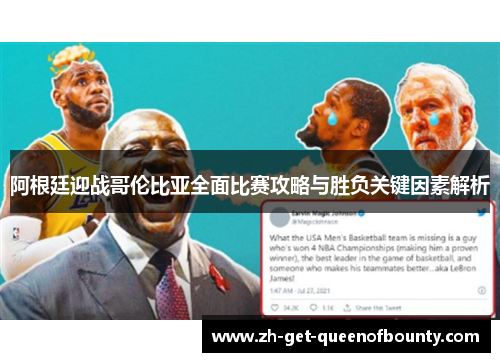 阿根廷迎战哥伦比亚全面比赛攻略与胜负关键因素解析