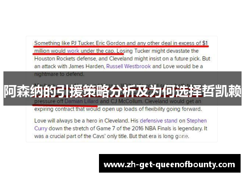 阿森纳的引援策略分析及为何选择哲凯赖