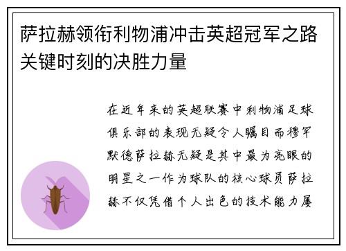 萨拉赫领衔利物浦冲击英超冠军之路关键时刻的决胜力量