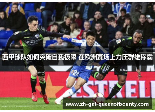 西甲球队如何突破自我极限 在欧洲赛场上力压群雄称霸