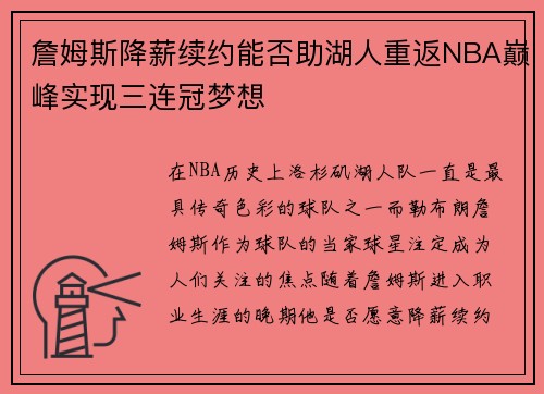 詹姆斯降薪续约能否助湖人重返NBA巅峰实现三连冠梦想