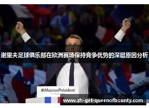 谢里夫足球俱乐部在欧洲赛场保持竞争优势的深层原因分析 谢里夫足球俱乐部在欧洲赛场保持竞争优势的深层原因分析
