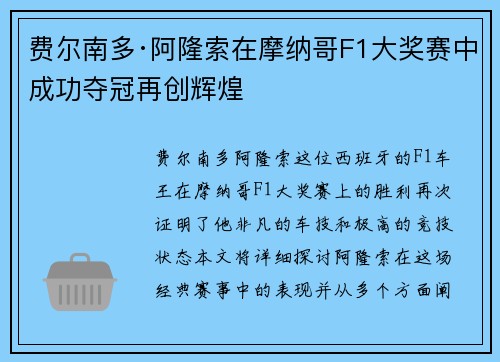 费尔南多·阿隆索在摩纳哥F1大奖赛中成功夺冠再创辉煌 费尔南多·阿隆索在摩纳哥F1大奖赛中成功夺冠再创辉煌