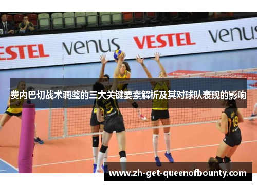 费内巴切战术调整的三大关键要素解析及其对球队表现的影响 费内巴切战术调整的三大关键要素解析及其对球队表现的影响