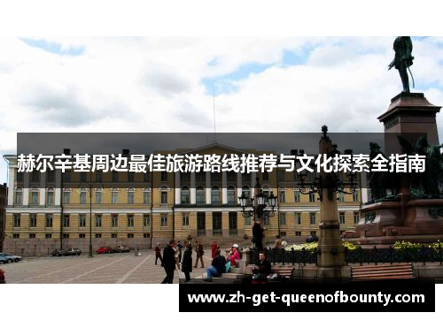 赫尔辛基周边最佳旅游路线推荐与文化探索全指南 赫尔辛基周边最佳旅游路线推荐与文化探索全指南