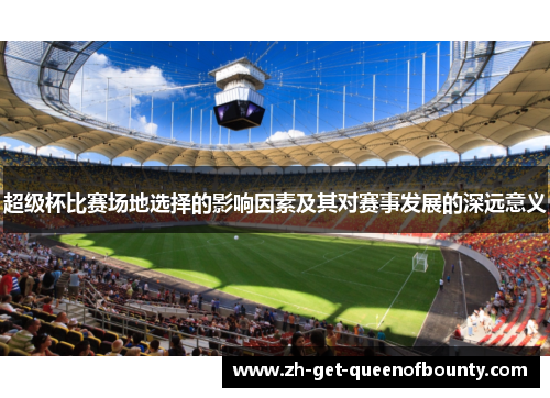 超级杯比赛场地选择的影响因素及其对赛事发展的深远意义