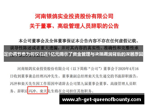 足协调节费为何仅归还1亿元揭示了资金管理与决策漏洞背后的深层原因 足协调节费为何仅归还1亿元揭示了资金管理与决策漏洞背后的深层原因