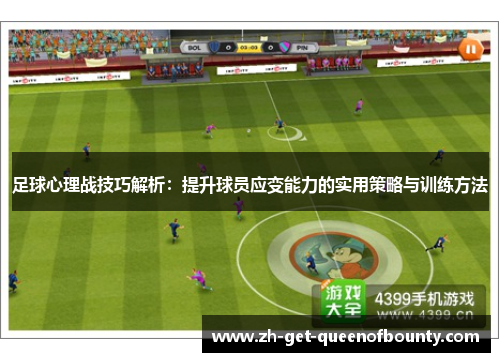 足球心理战技巧解析:提升球员应变能力的实用策略与训练方法 足球心理战技巧解析:提升球员应变能力的实用策略与训练方法
