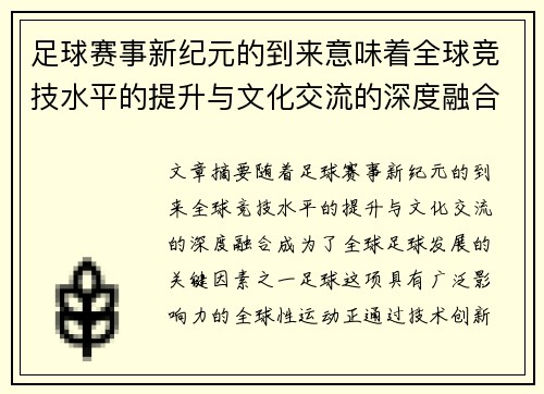 足球赛事新纪元的到来意味着全球竞技水平的提升与文化交流的深度融合
