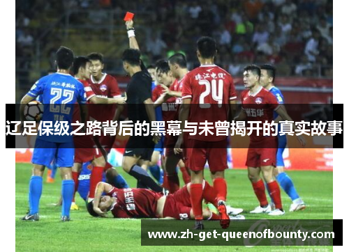 辽足保级之路背后的黑幕与未曾揭开的真实故事 辽足保级之路背后的黑幕与未曾揭开的真实故事