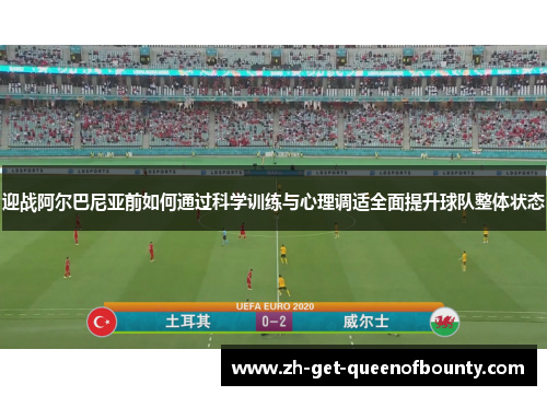 迎战阿尔巴尼亚前如何通过科学训练与心理调适全面提升球队整体状态