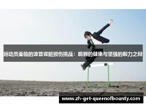 运动员面临的波普肾脏损伤挑战:脆弱的健康与坚强的毅力之辩 运动员面临的波普肾脏损伤挑战:脆弱的健康与坚强的毅力之辩