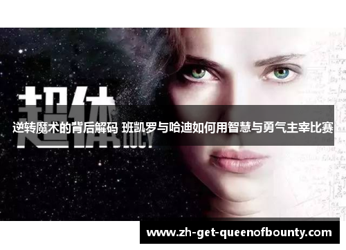 逆转魔术的背后解码 班凯罗与哈迪如何用智慧与勇气主宰比赛 逆转魔术的背后解码 班凯罗与哈迪如何用智慧与勇气主宰比赛