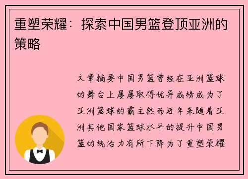 重塑荣耀：探索中国男篮登顶亚洲的策略