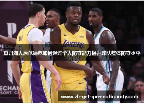 重归湖人后范德彪如何通过个人防守能力提升球队整体防守水平