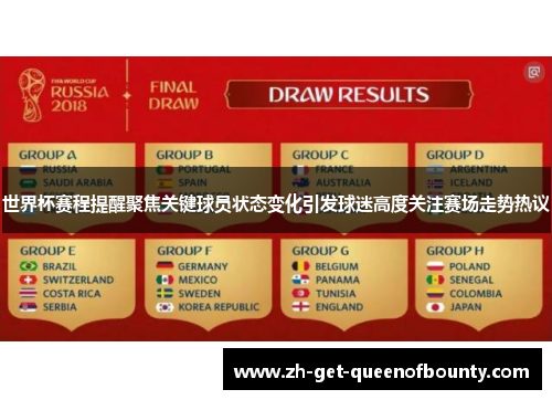 世界杯赛程提醒聚焦关键球员状态变化引发球迷高度关注赛场走势热议