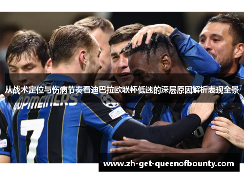 从战术定位与伤病节奏看迪巴拉欧联杯低迷的深层原因解析表现全景
