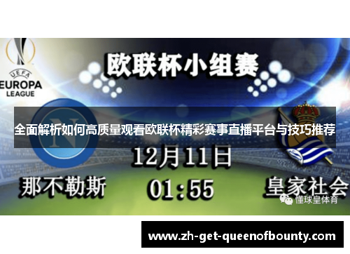 全面解析如何高质量观看欧联杯精彩赛事直播平台与技巧推荐