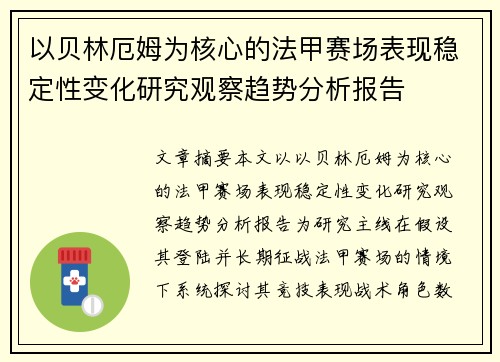 以贝林厄姆为核心的法甲赛场表现稳定性变化研究观察趋势分析报告