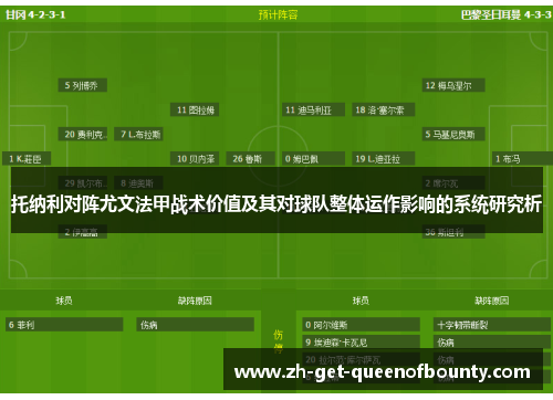 托纳利对阵尤文法甲战术价值及其对球队整体运作影响的系统研究析