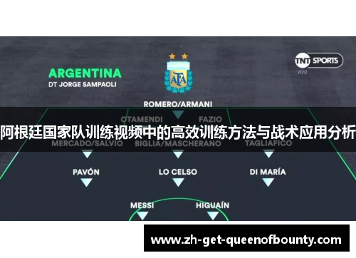 阿根廷国家队训练视频中的高效训练方法与战术应用分析