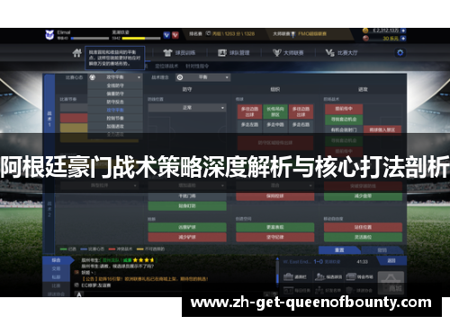 阿根廷豪门战术策略深度解析与核心打法剖析