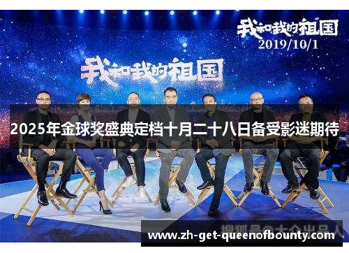 2025年金球奖盛典定档十月二十八日备受影迷期待