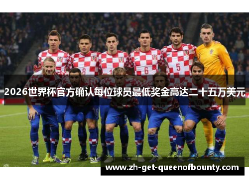 2026世界杯官方确认每位球员最低奖金高达二十五万美元
