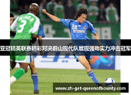 亚冠精英联赛精彩对决蔚山现代队展现强劲实力冲击冠军