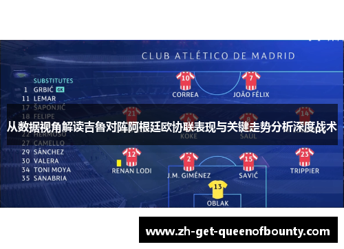 从数据视角解读吉鲁对阵阿根廷欧协联表现与关键走势分析深度战术