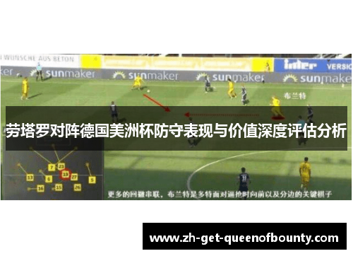劳塔罗对阵德国美洲杯防守表现与价值深度评估分析