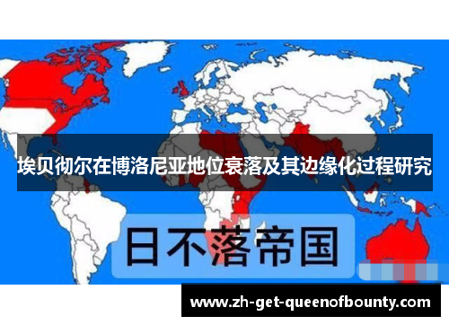 埃贝彻尔在博洛尼亚地位衰落及其边缘化过程研究