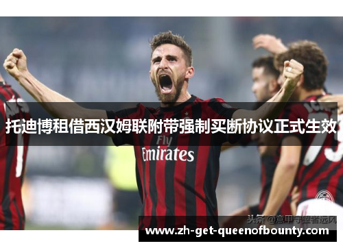 托迪博租借西汉姆联附带强制买断协议正式生效