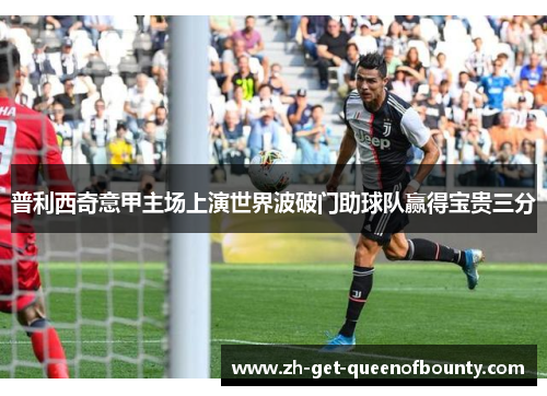 普利西奇意甲主场上演世界波破门助球队赢得宝贵三分