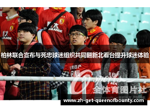 柏林联合宣布与死忠球迷组织共同翻新北看台提升球迷体验