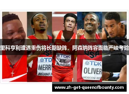 里科亨利遭遇重伤将长期缺阵，阿森纳阵容面临严峻考验