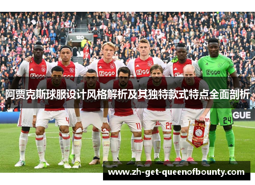 阿贾克斯球服设计风格解析及其独特款式特点全面剖析