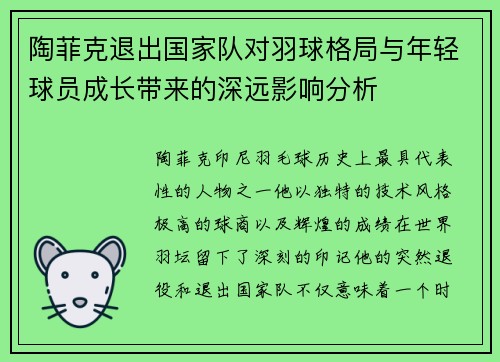 陶菲克退出国家队对羽球格局与年轻球员成长带来的深远影响分析