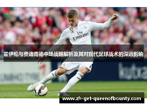霍伊伦与费迪南德中场战略解析及其对现代足球战术的深远影响