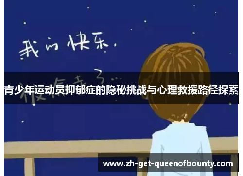 青少年运动员抑郁症的隐秘挑战与心理救援路径探索