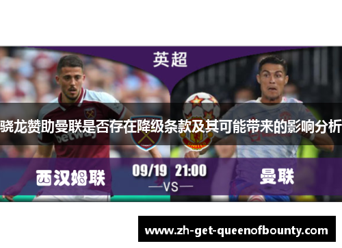 骁龙赞助曼联是否存在降级条款及其可能带来的影响分析
